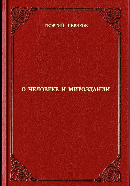 Обложка книги  «О человеке и мироздании»