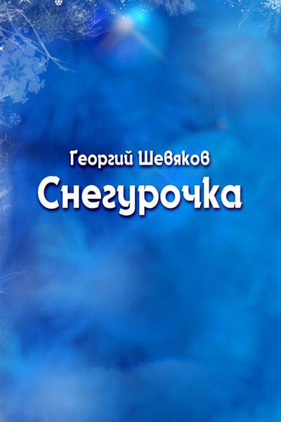 Обложка книги  «Снегурочка»