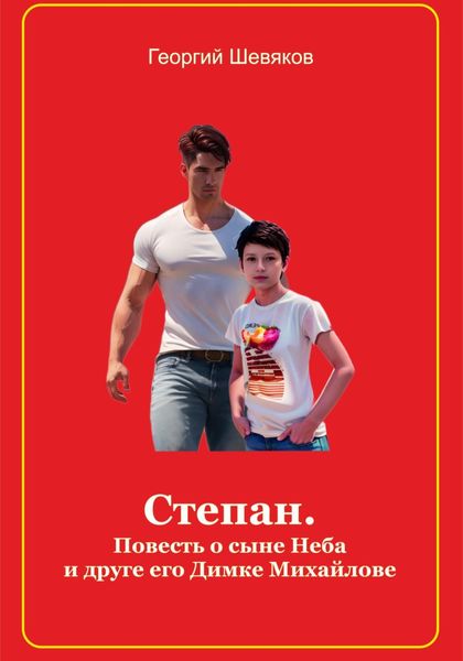 Обложка книги  «Степан. Повесть о сыне Неба и его друге Димке Михайлове»