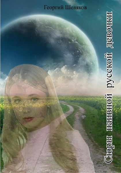 Обложка книги  «Сюры наивной русской девочки»