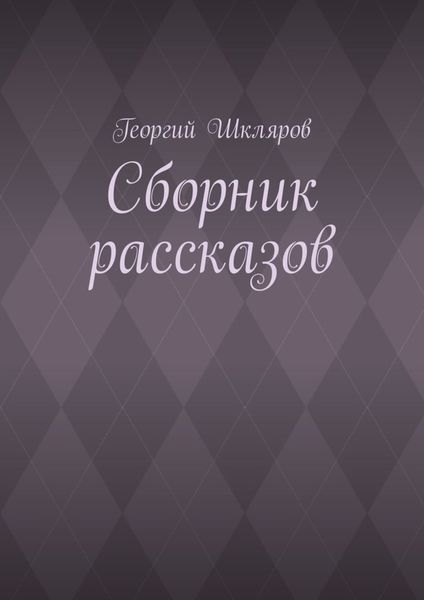 Обложка книги «Сборник рассказов»