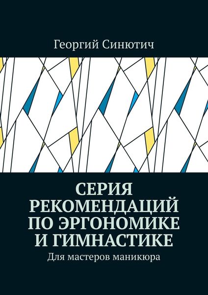 Обложка книги «Серия рекомендаций по эргономике и гимнастике. Для мастеров маникюра»