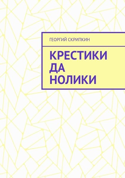Обложка книги «Крестики да нолики»