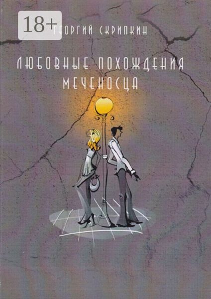 Обложка книги «Любовные похождения Меченосца»