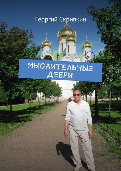 Обложка книги «Мыслительные дебри»