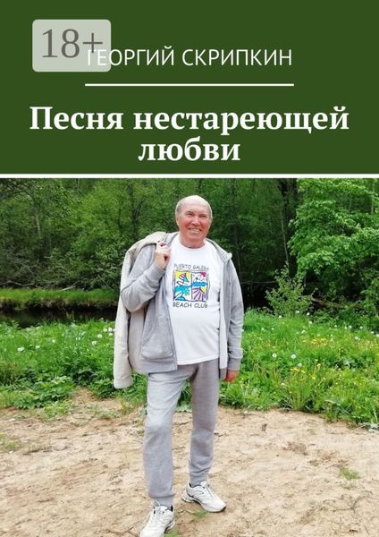 Обложка книги  «Песня нестареющей любви»