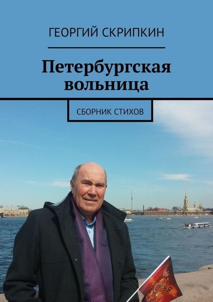 Обложка книги «Петербургская вольница. Сборник стихов»