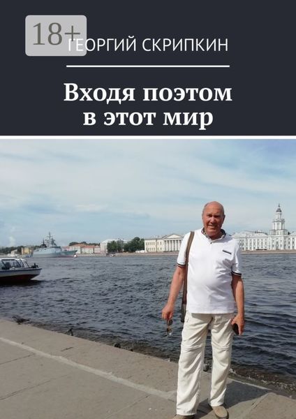 Обложка книги  «Входя поэтом в этот мир»
