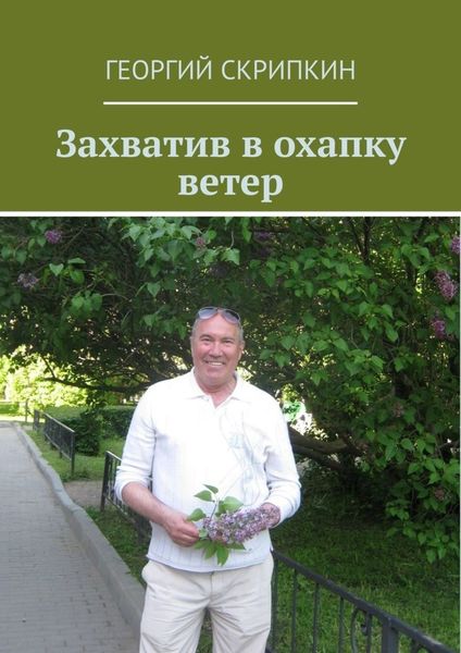 Обложка книги «Захватив в охапку ветер»