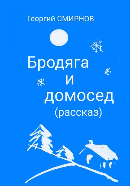 Обложка книги  «Бродяга и Домосед»
