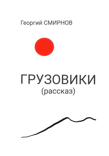 Обложка книги  «Грузовики»