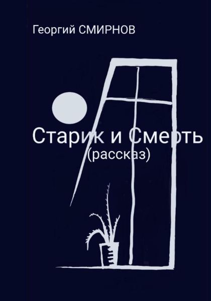 Обложка книги  «Старик и смерть»