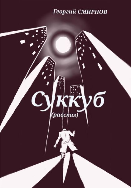 Обложка книги  «Суккуб»