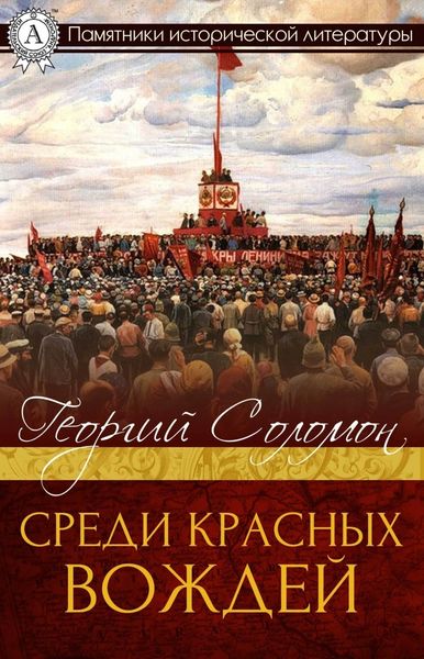 Обложка книги «Среди красных вождей»