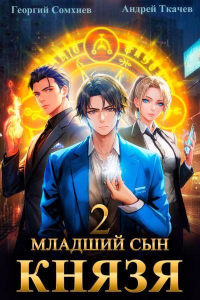 Обложка книги «Младший сын князя. Книга 2»