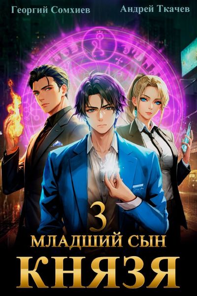 Обложка книги «Младший сын князя. Книга 3»