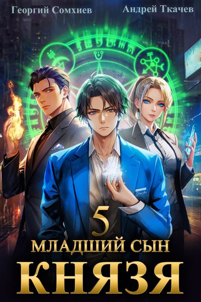 Обложка книги «Младший сын князя. Книга 5»