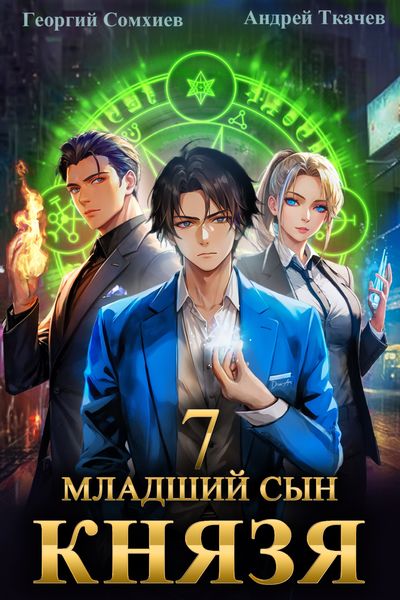 Обложка книги  «Младший сын князя. Книга 7»