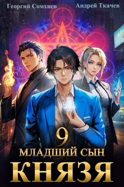 Обложка книги  «Младший сын князя. Книга 9»