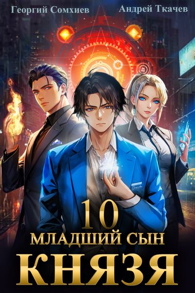 Обложка книги  «Младший сын князя. Книга 10»
