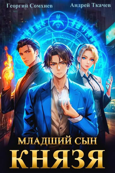 Обложка книги «Младший сын князя. Книга 1»