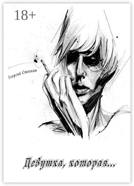 Обложка книги  «Девушка, которая…»
