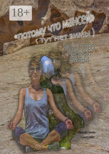 Обложка книги  «Потому что Мансей (Тут нет зимы). Искусство полной жизни»