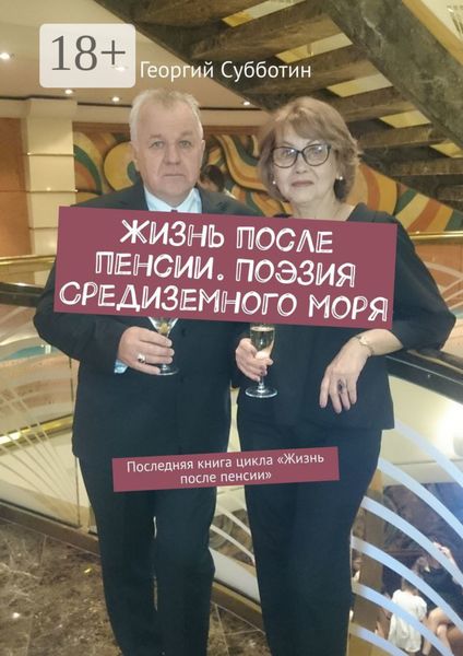 Обложка книги  «Жизнь после пенсии. Поэзия Средиземного моря. Последняя книга цикла «Жизнь после пенсии»»