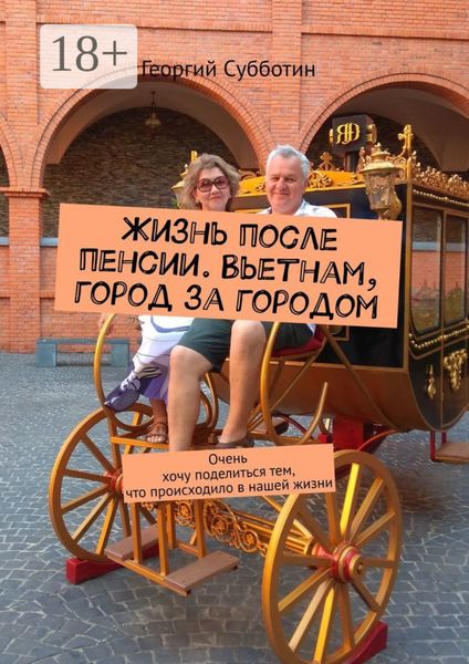 Обложка книги  «Жизнь после пенсии. Вьетнам, город за городом»
