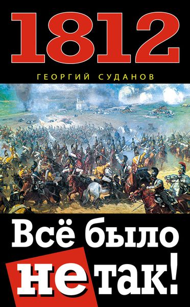 Обложка книги «1812. Всё было не так!»