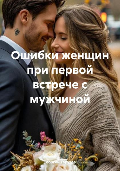 Обложка книги «Ошибки женщин при первой встрече с мужчиной»