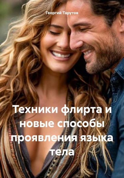 Обложка книги «Техники флирта и новые способы проявления языка тела»