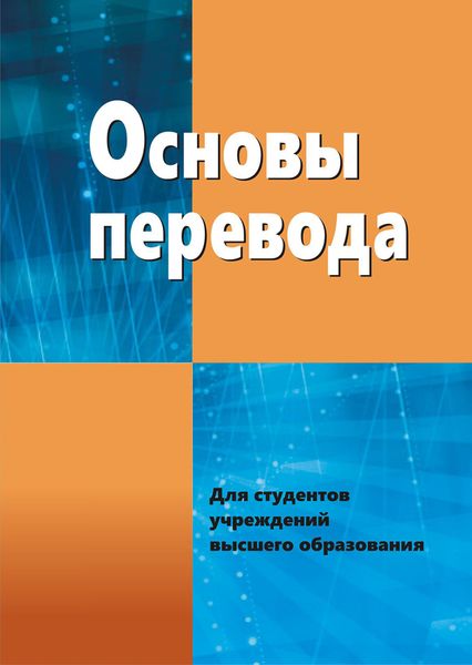 Обложка книги «Основы перевода»