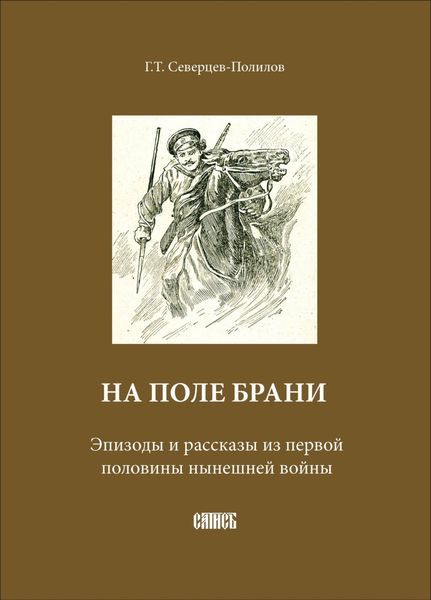 Обложка книги «На поле брани. Эпизоды и рассказы из первой половины нынешней войны»