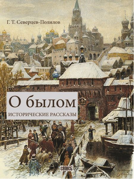 Обложка книги «О былом»
