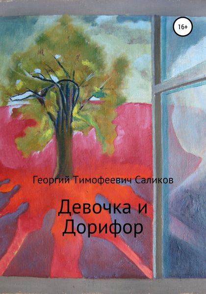 Обложка книги  «Девочка и Дорифор»