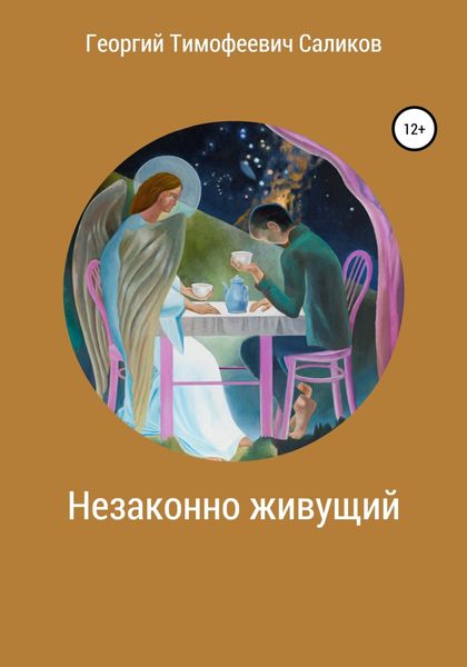 Обложка книги  «Незаконно живущий»