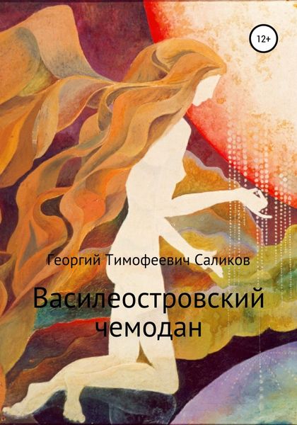 Обложка книги  «Василеостровский чемодан»