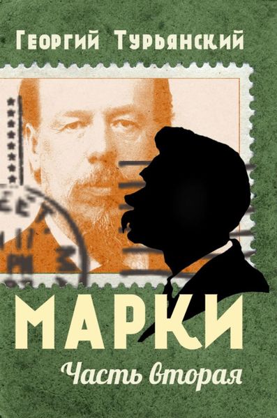 Обложка книги «Марки. Филателистическая повесть. Книга 2»