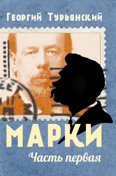 Обложка книги «Марки. Филателистическая повесть. Книга 1»