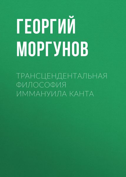 Обложка книги  «Трансцендентальная философия Иммануила Канта»