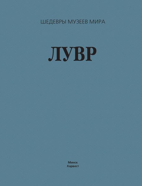 Обложка книги  «Лувр»