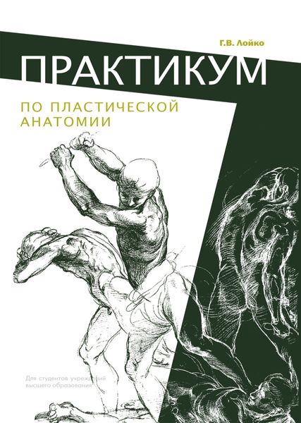 Обложка книги  «Практикум по пластической анатомии»