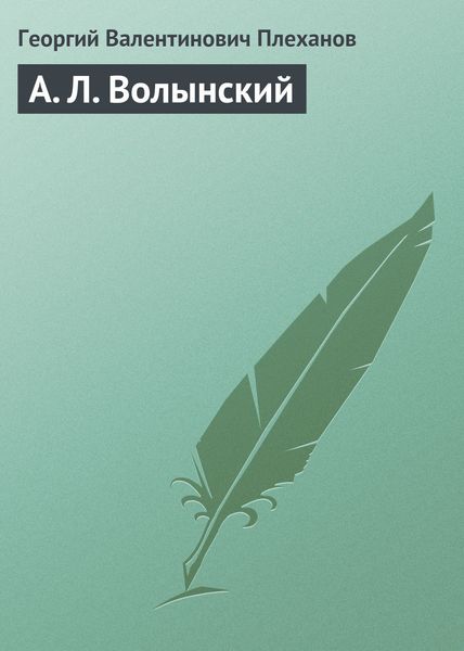 Обложка книги «А. Л. Волынский»