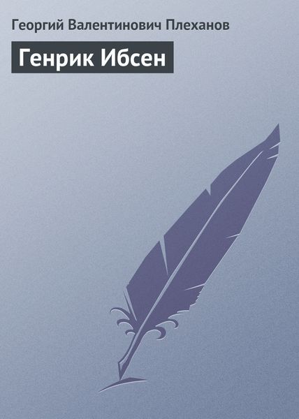 Обложка книги «Генрик Ибсен»