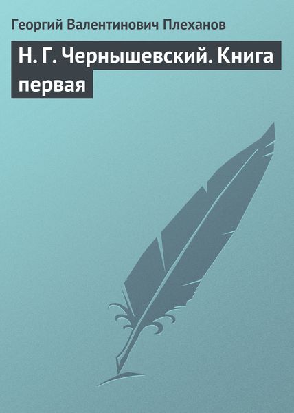 Обложка книги «Н. Г. Чернышевский. Книга первая»