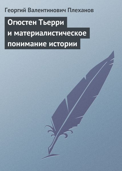 Обложка книги  «Огюстен Тьерри и материалистическое понимание истории»