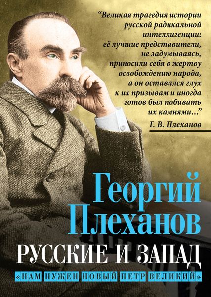 Обложка книги «Русские и Запад. «Нам нужен новый Петр Великий»»