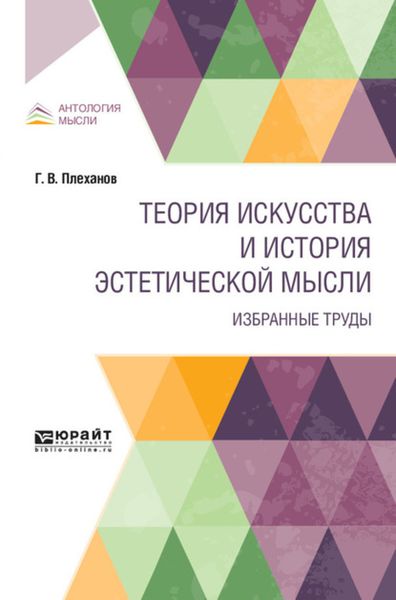 Обложка книги «Теория искусства и история эстетической мысли. Избранные труды»
