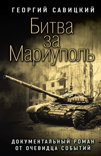 Обложка книги «Битва за Мариуполь. Документальный роман от очевидца событий»